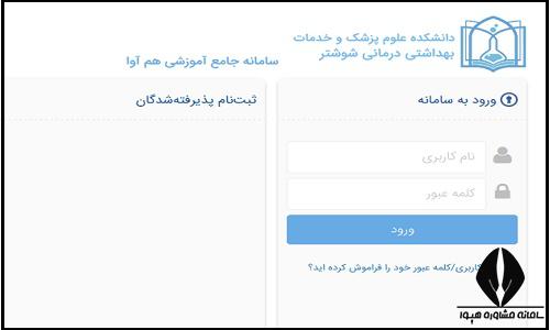 نحوه ثبت نام غیرحضوری سایت دانشکده علوم پزشکی شوشتر